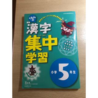 漢字集中学習 小学5年生 くもんの漢字集中学習 練習帳