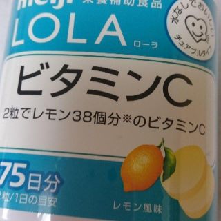 メイジ(明治)の再お値下げ中・meiji LOLA 明治ローラ・ビタミンC・2017/06/15(ビタミン)