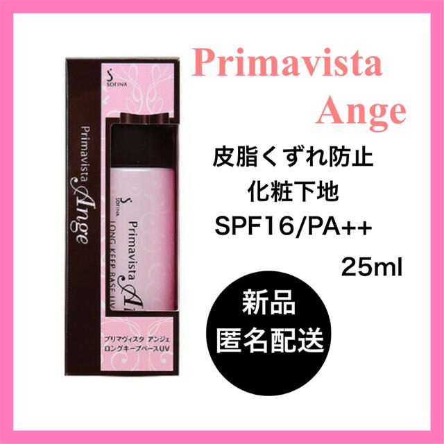 ナチュラ 2本セット ソフィーナ プリマヴィスタ アンジェ 皮脂くずれ防止 下地 25mL 通販 2本!プリマヴィスタ アンジェ ロングキープベース 化粧下地
