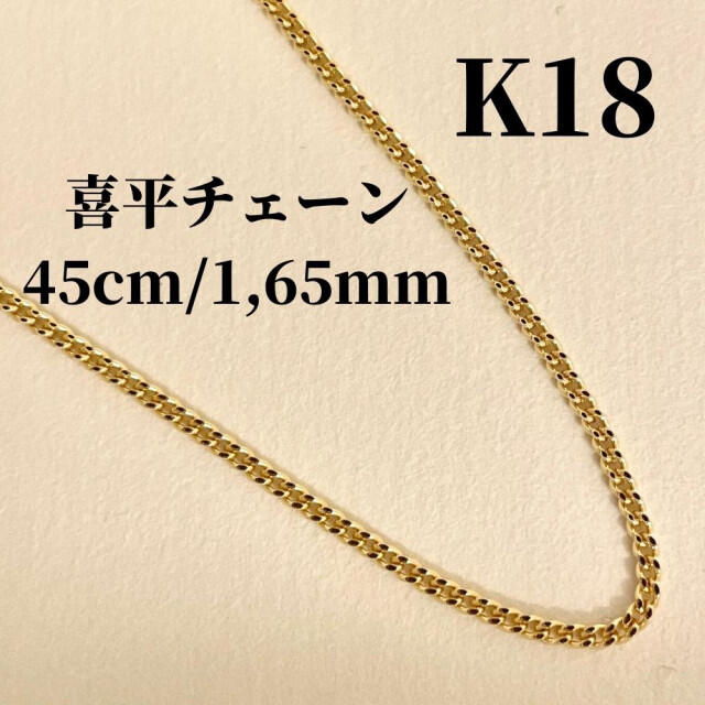 【最安値/本物18金】K18刻印 喜平チェーンネックレス 45cm/1,65mm