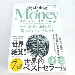 サイコロジー・オブ・マネー 一生お金に困らない「富」のマインドセット(ビジネス/経済)