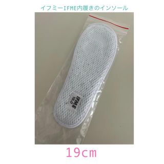 イフミーIFME内履きインソール中敷新品未使用スペア(その他)