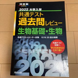 大学入学共通テスト過去問レビュー生物基礎・生物 ２０２２(語学/参考書)