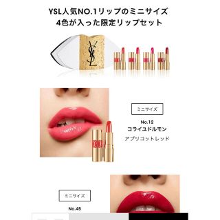 イヴサンローラン 限定ミニリップセット - Yves Saint Laurent Beaute