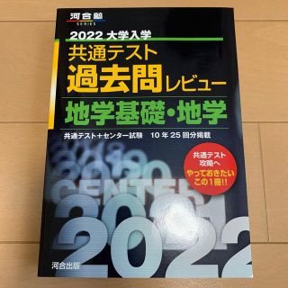 大学入学共通テスト過去問レビュー地学基礎・地学 ２０２２(語学/参考書)