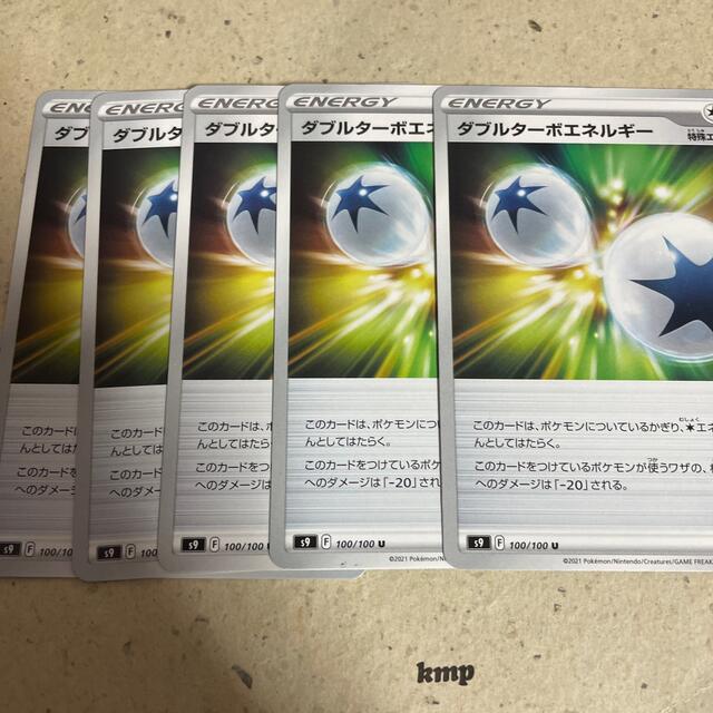 ダブルターボエネルギー　5枚 エンタメ/ホビーのトレーディングカード(シングルカード)の商品写真