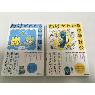 ガッケン(学研)の専用！　2冊セット！！　　わけがわかる中学理科　　わけがわかる中学社会　(語学/参考書)