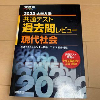 大学入学共通テスト過去問レビュー現代社会 ２０２２(語学/参考書)