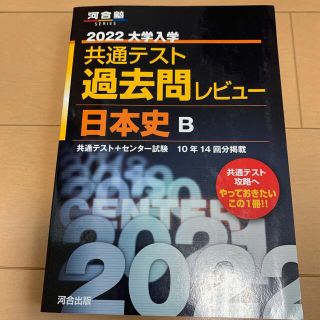 大学入学共通テスト過去問レビュー日本史Ｂ ２０２２(語学/参考書)