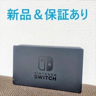 ニンテンドウ(任天堂)の新品 任天堂 Switchドックのみ nintendo スイッチ(その他)
