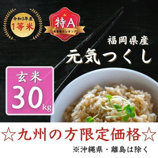 【九州限定】元気つくし 玄米30kg 1等米 特A 厳選米 令和3年 お米令和3年度産重量