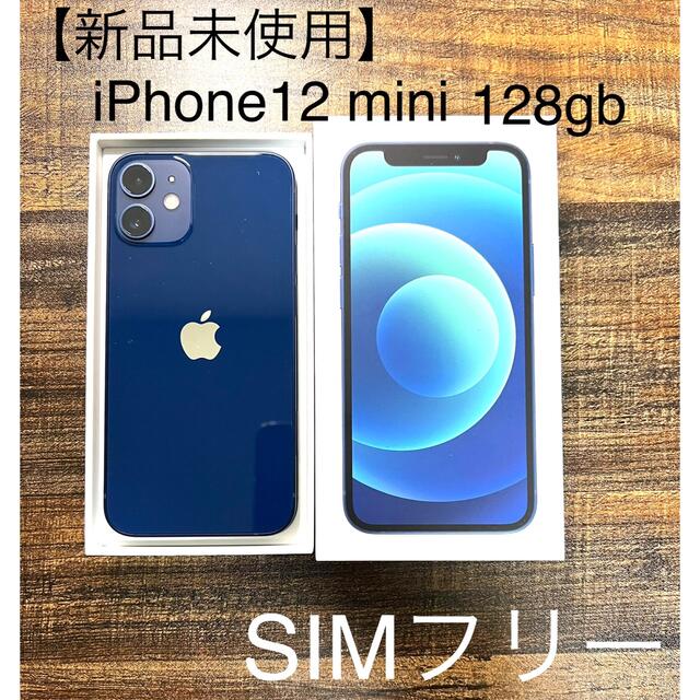 【新品】iPhone12 mini 128GB ブルー SIMフリー