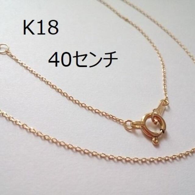 K18　18金　イエローゴールド　40センチネックレスチェーン