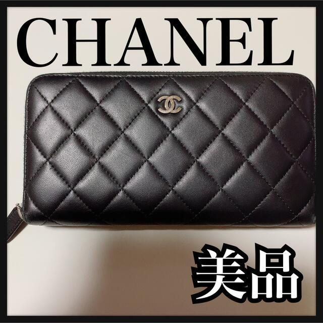 CHANEL✨美品✨ラウンドファスナー長財布、マトラッセラムスキン、シルバー金具