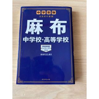 ダイヤモンドシャ(ダイヤモンド社)の麻布中学校・高等学校 中学受験注目校の素顔(語学/参考書)