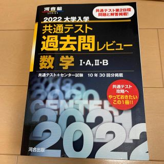 大学入学共通テスト過去問レビュー数学１・Ａ，２・Ｂ ２０２２(語学/参考書)