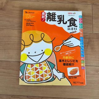 最新！離乳食新百科　ｍｉｎｉ(結婚/出産/子育て)