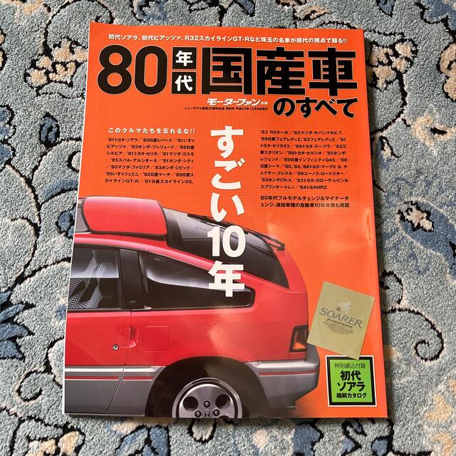 ８０年代国産車のすべて 初代ソアラをはじめとした８０年代の名車保存版記録集 エンタメ/ホビーの本(その他)の商品写真