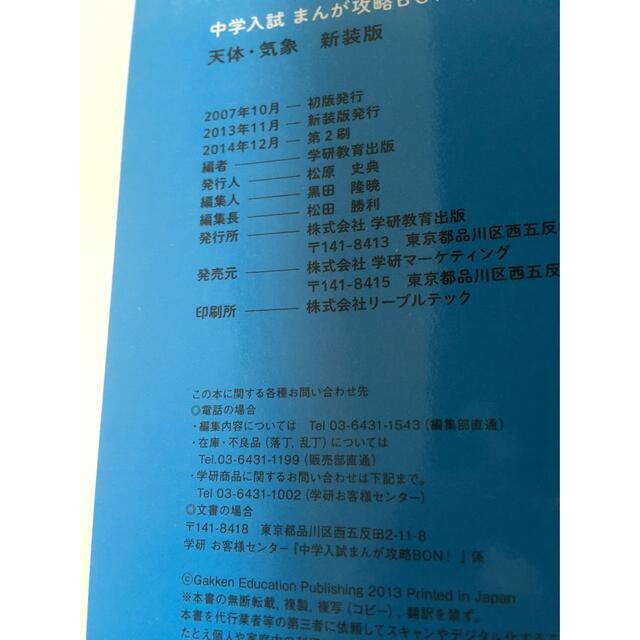 学研(ガッケン)の中学入試まんが攻略ＢＯＮ！ 理科　天体・気象 新装版　価格交渉可 エンタメ/ホビーの本(語学/参考書)の商品写真