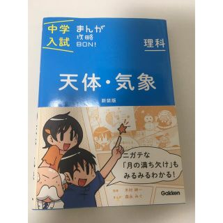 ガッケン(学研)の中学入試まんが攻略ＢＯＮ！ 理科　天体・気象 新装版　価格交渉可(語学/参考書)