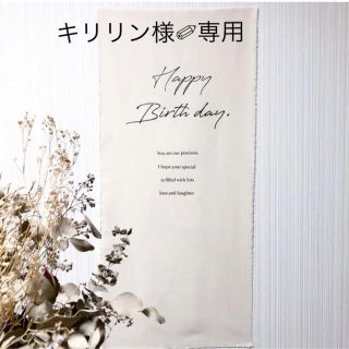 【名入れ】バースデー ロング タペストリー 誕生日 100日 ハーフ バースデイ(その他)