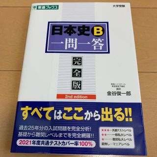 日本史Ｂ一問一答 完全版 ２ｎｄ　ｅｄｉｔ(語学/参考書)