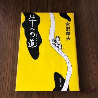 牛への道(文学/小説)