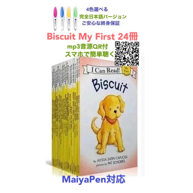 人気No.1】 Biscuit My First絵本24冊＆マイヤペンセット 絵本+児童書