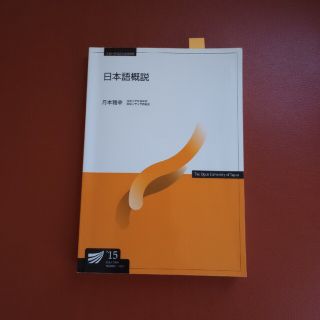 『日本語概説』放送大学テキスト(語学/参考書)