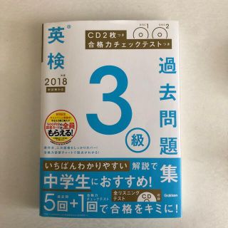 ガッケン(学研)の英検３級過去問題集 ＣＤ２枚つき／合格力チェックテストつき ２０１８年度　新試験(資格/検定)