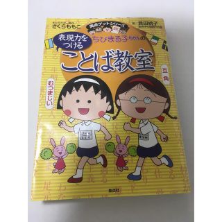 シュウエイシャ(集英社)のちびまる子ちゃんの表現力をつけることば教室 長文読解、記述問題、全科目の基礎力ア(絵本/児童書)