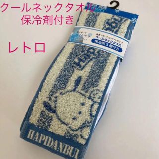 サンリオ(サンリオ)の新品　タグ付き　サンリオ　はぴだんぶい　クールネックタオル　保冷剤付き　レトロ(キャラクターグッズ)