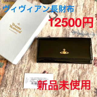 ヴィヴィアンウエストウッド(Vivienne Westwood)のヴィヴィアン　長財布(長財布)