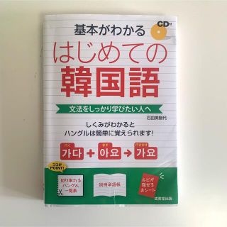 はじめての韓国語　本(語学/参考書)