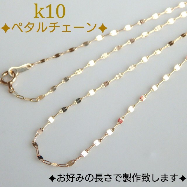 専用 k10ネックレス ペタルチェーン 10金 10k 1.4㎜幅 - ネックレス