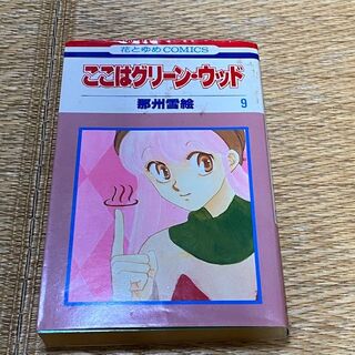 ここはグリーン・ウッド9/那州雪絵　花とゆめコミックス(少女漫画)