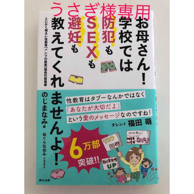 お母さん！学校では防犯もＳＥＸも避妊も教えてくれませんよ！ エンタメ/ホビーの本(住まい/暮らし/子育て)の商品写真