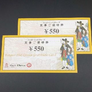 リンガーハット(リンガーハット)の◆リンガーハット 食事ご優待券550円×2枚（1100円分）長崎ちゃんぽん(レストラン/食事券)