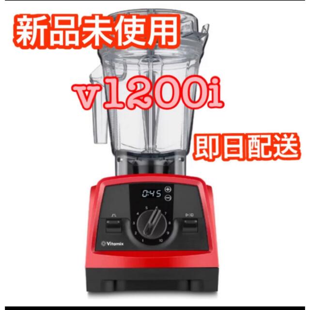 再入荷！　vitamix v1200i 新品　未開封　スマートモデル　レッド