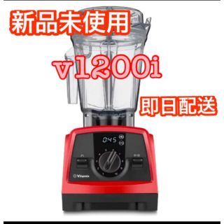 バイタミックス(Vitamix)の再入荷！　vitamix v1200i 新品　未開封　スマートモデル　レッド(ジューサー/ミキサー)