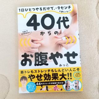 美品♪４０代からのお腹やせ １日ひとつやるだけで、－９センチも夢じゃない！(エクササイズ用品)