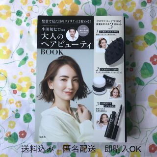 タカラジマシャ(宝島社)の小田切ヒロ監修大人のヘアビューティＢＯＯＫ(ファッション/美容)