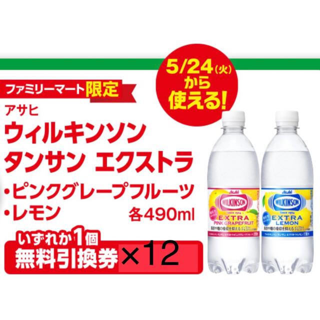 アサヒ(アサヒ)のファミリーマート無料引換券12枚「アサヒ ウィルキンソン タンサン エクストラ」 チケットの優待券/割引券(フード/ドリンク券)の商品写真