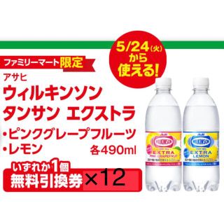 アサヒ(アサヒ)のファミリーマート無料引換券12枚「アサヒ ウィルキンソン タンサン エクストラ」(フード/ドリンク券)