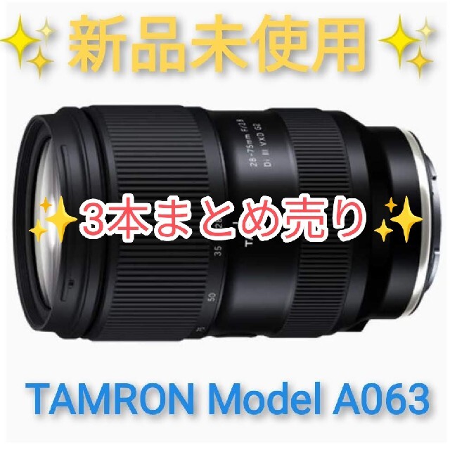 シグマタムロン 3本まとめ売り 28-75mm F/2.8 Di III VXD G2