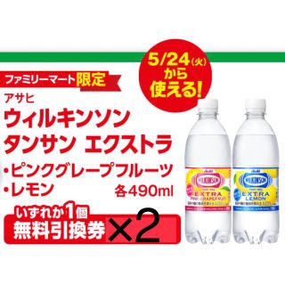 アサヒ(アサヒ)のファミリーマート無料引換券2枚「アサヒ ウィルキンソン タンサン エクストラ」(フード/ドリンク券)