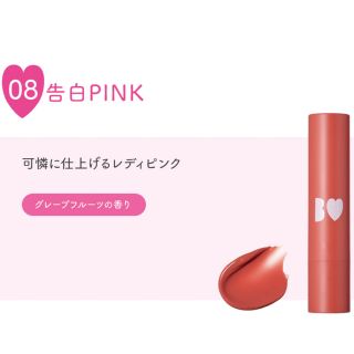 ビーアイドル(BIDOL)のBIDLE つやぷるリップ　08告白PINK 新品未使用　ビーアイドル　吉田朱里(リップケア/リップクリーム)