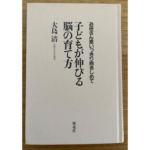 子どもが伸びる脳の育て方　大島清 エンタメ/ホビーの本(住まい/暮らし/子育て)の商品写真