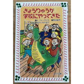 きょうりゅうが学校にやってきた(文学/小説)