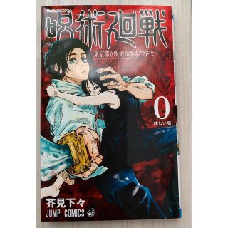 呪術廻戦 東京都立呪術高等専門学校 0巻(その他)